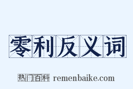 零利反义词是什么意思的图片